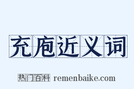 充庖近义词是什么意思的图片